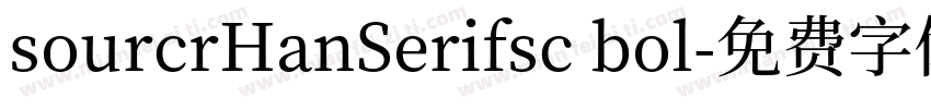 sourcrHanSerifsc bol字体转换